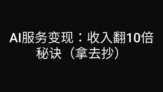 AI服务变现:收入翻10倍秘诀(拿去抄)