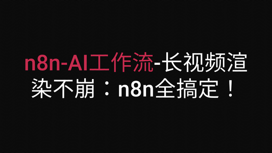 长视频渲染不崩:n8n全搞定!