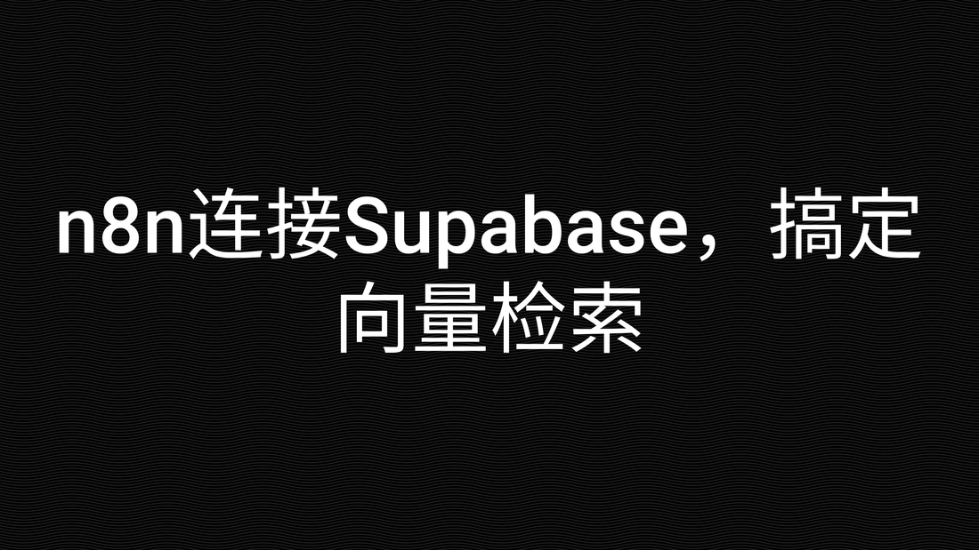 n8n连接Supabase,搞定向量检索