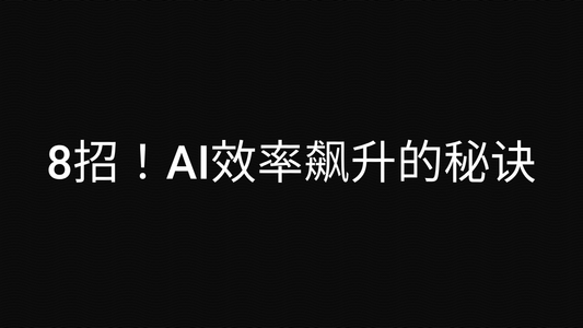 8招!AI效率飙升的秘诀