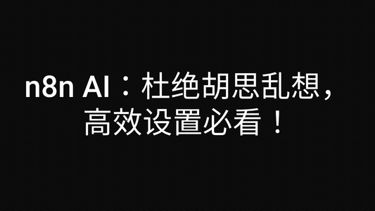 n8n AI:杜绝胡思乱想,高效设置必看!