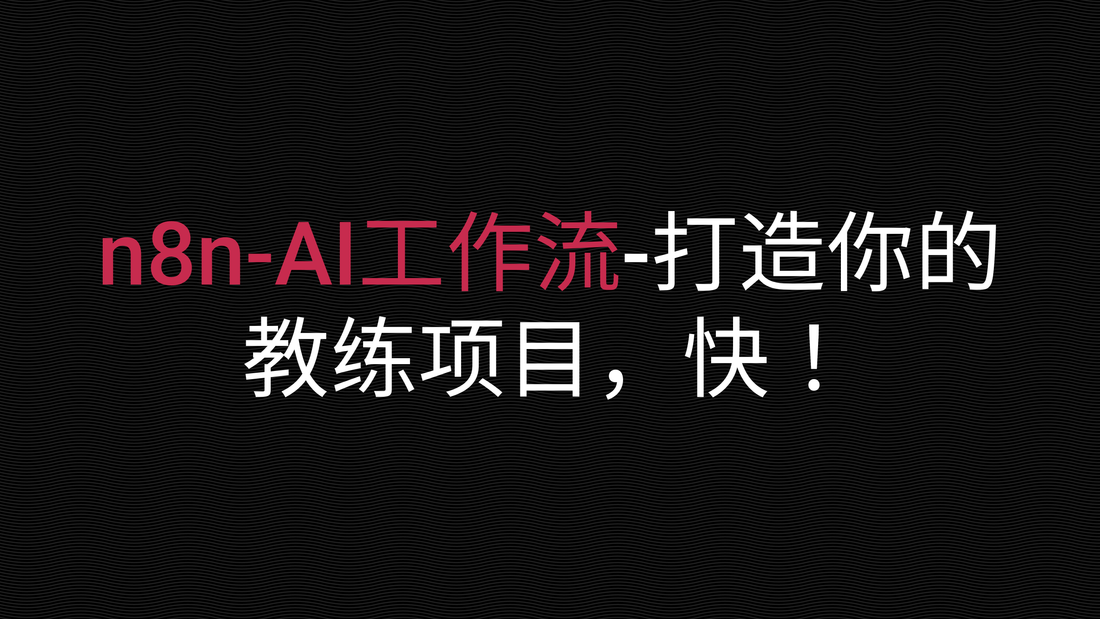 打造你的教练项目,快!