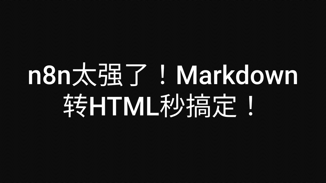 n8n太强了!Markdown转HTML秒搞定!