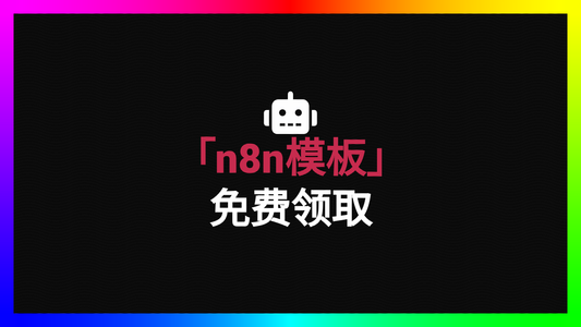 免费模板领取
