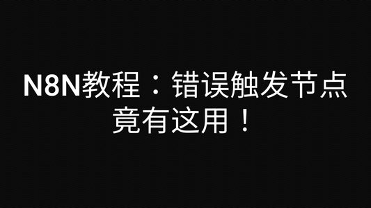 N8N教程:错误触发节点竟有这用!