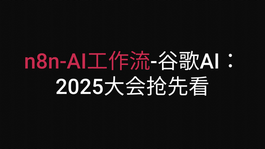 谷歌AI:2025大会抢先看