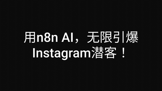 用n8n AI,无限引爆Instagram潜客!