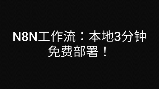 N8N工作流:本地3分钟免费部署!