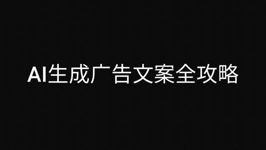 AI生成广告文案全攻略