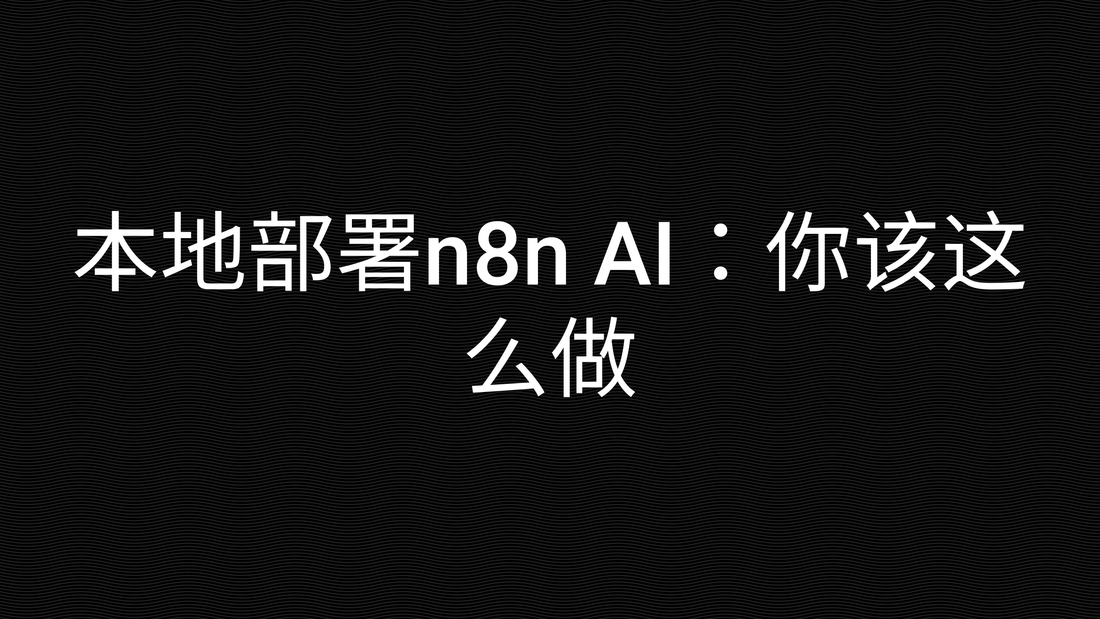 本地部署n8n AI:你该这么做