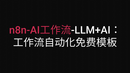 LLM+AI:工作流自动化免费模板