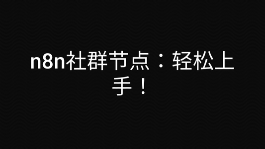 n8n社群节点:轻松上手!
