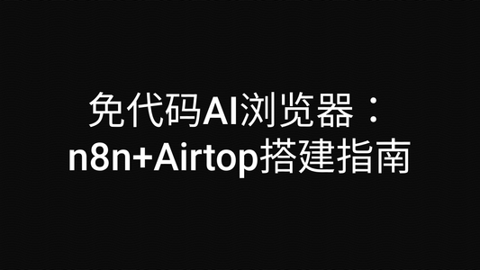 免代码AI浏览器:n8n+Airtop搭建指南