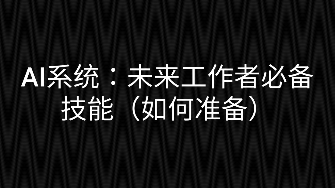 AI系统:未来工作者必备技能(如何准备)