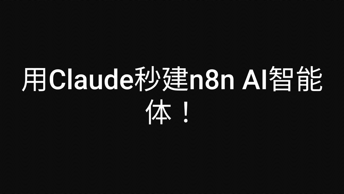 用Claude秒建n8n AI智能体!