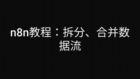 n8n教程:拆分、合并数据流
