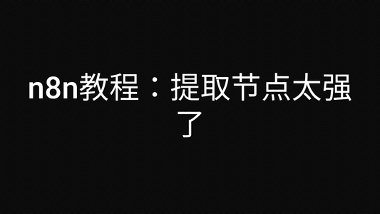 n8n教程:提取节点太强了