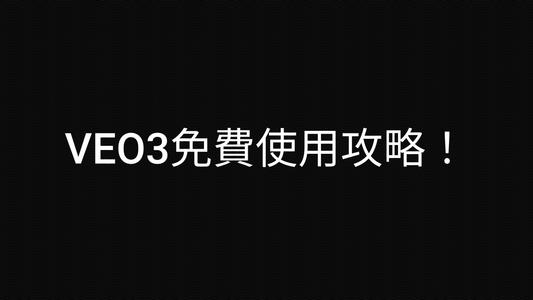 VEO3免費使用攻略!