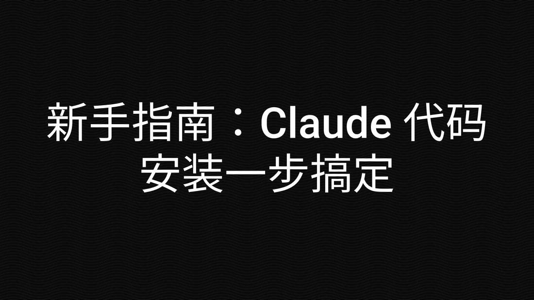 新手指南:Claude 代码安装一步搞定
