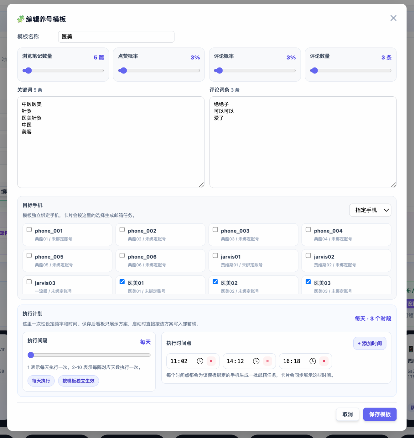 养号模板设置界面截图