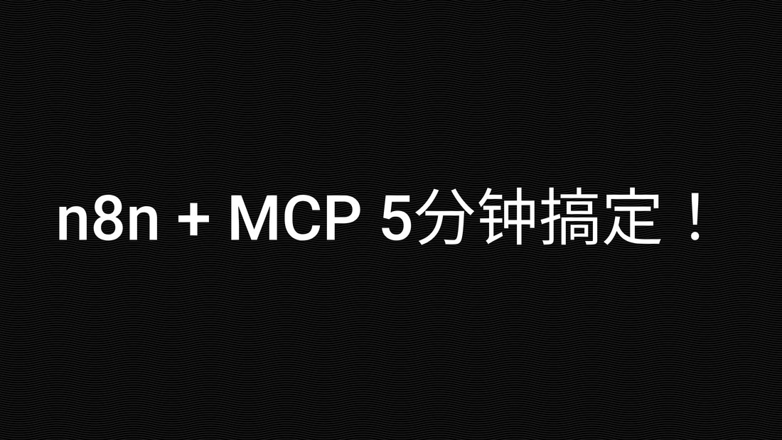 n8n + MCP 5分钟搞定！