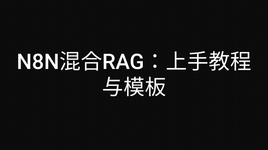 N8N混合RAG：上手教程与模板