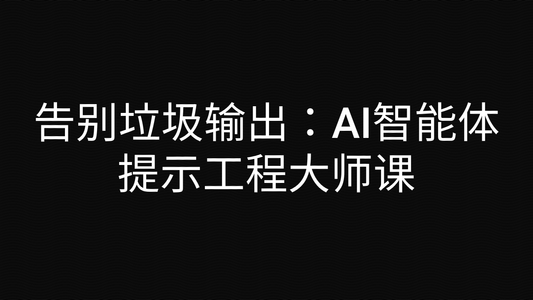 告别垃圾输出：AI智能体提示工程大师课
