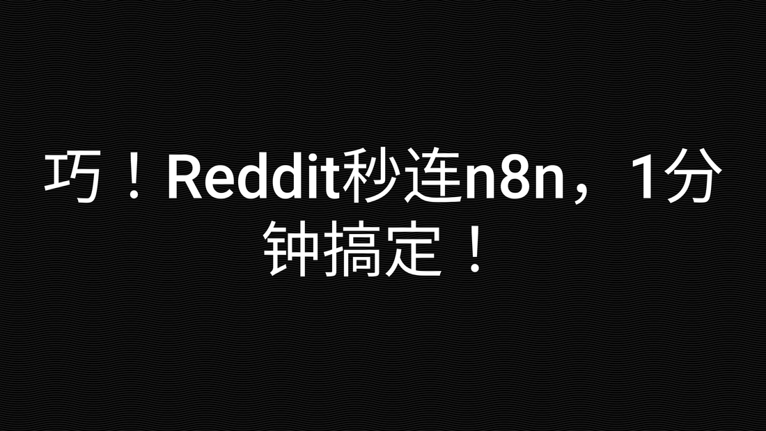 巧！Reddit秒连n8n，1分钟搞定！