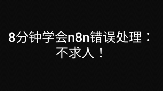 8分钟学会n8n错误处理：不求人！