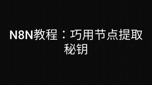N8N教程：巧用节点提取秘钥