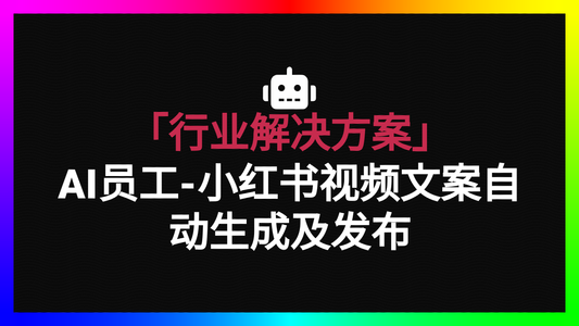 「社媒行业」文案内容及tags自动生成/视频自动发布小红书