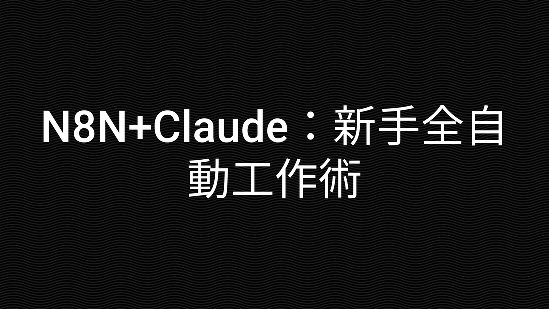 N8N+Claude：新手全自動工作術