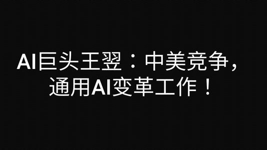 百亿美金公司创始人的忠告：中小企业如何靠AI弯道超车？