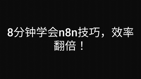 8分钟学会n8n技巧，效率翻倍！