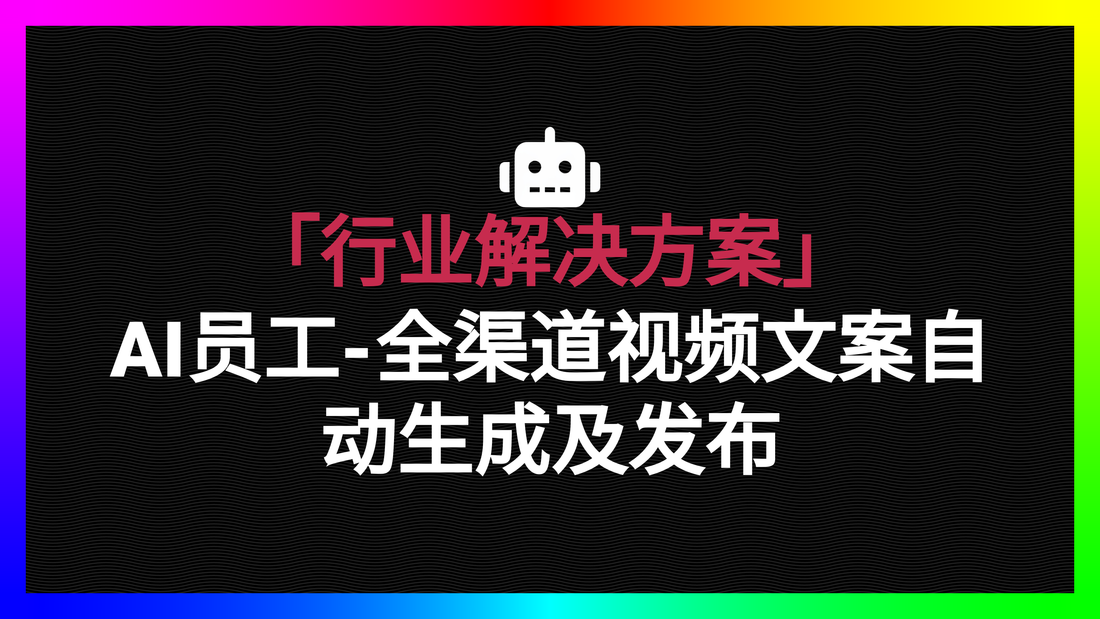 「社媒行业」文案内容及tags自动生成/视频全渠道自动发布