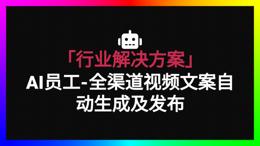 「社媒行业」文案内容及tags自动生成/视频全渠道自动发布