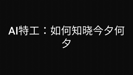 AI特工：如何知晓今夕何夕