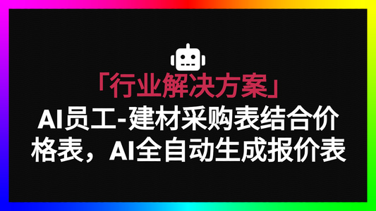 「建材行业」采购表结合价格表，全自动生成报价表