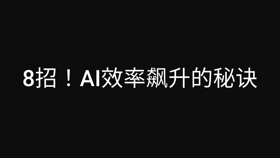 8招！AI效率飙升的秘诀