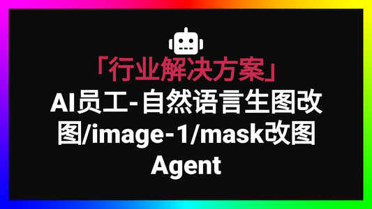 「社媒行业」自然语言生图改图/image-1/mask改图Agent