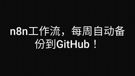 n8n工作流，每周自动备份到GitHub！