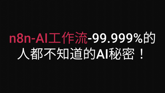 99.999%的人都不知道的AI秘密！