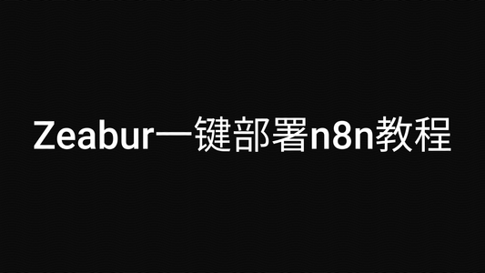 Zeabur一键部署n8n教程