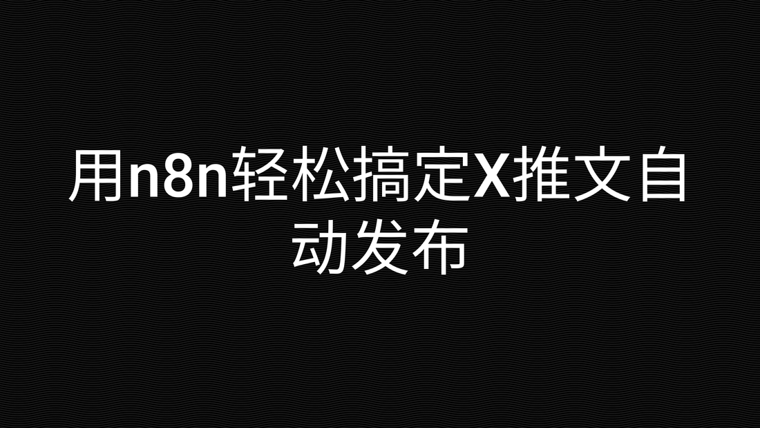 用n8n轻松搞定X推文自动发布
