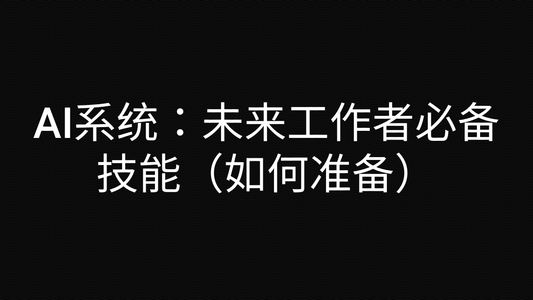 AI系统：未来工作者必备技能（如何准备）