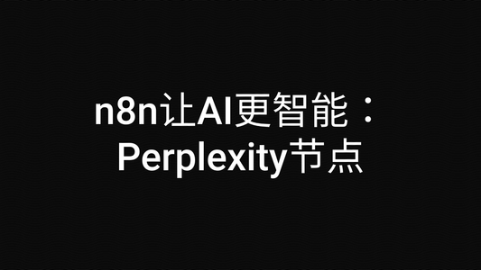 n8n让AI更智能：Perplexity节点