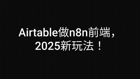 Airtable做n8n前端，2025新玩法！