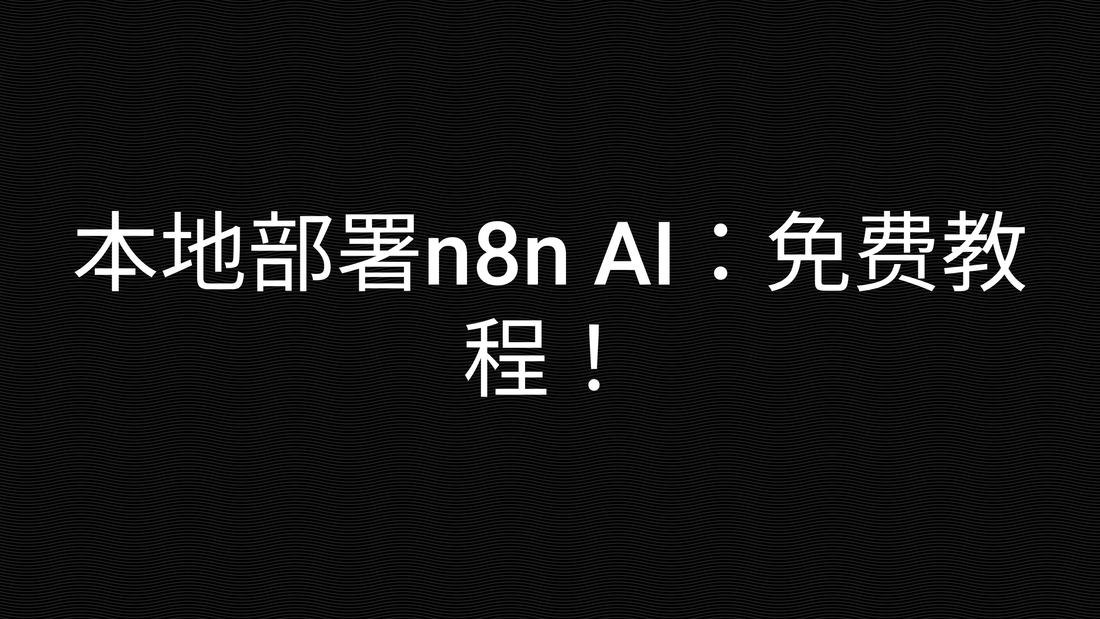 本地部署n8n AI：免费教程！