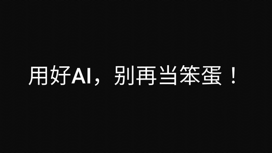 用好AI，别再当笨蛋！