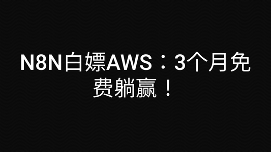N8N白嫖AWS：3个月免费躺赢！